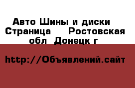 Авто Шины и диски - Страница 4 . Ростовская обл.,Донецк г.